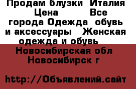 Продам блузки, Италия. › Цена ­ 500 - Все города Одежда, обувь и аксессуары » Женская одежда и обувь   . Новосибирская обл.,Новосибирск г.